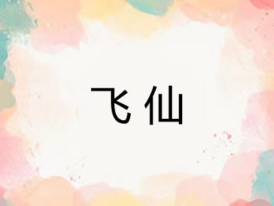 飞仙