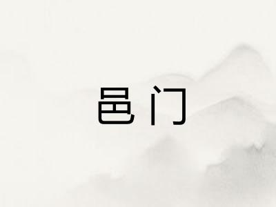 邑门