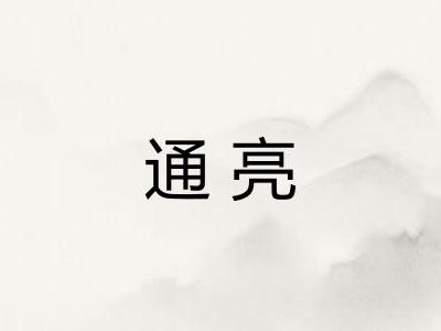 通亮
