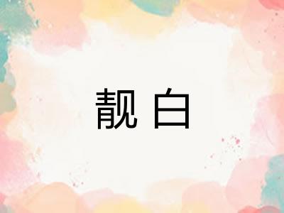 靓白