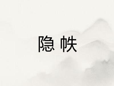 隐帙