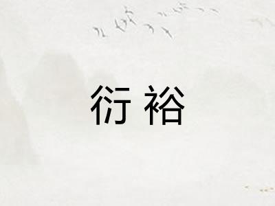 衍裕