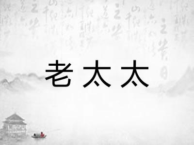 老太太