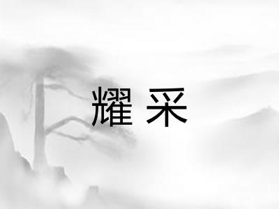 耀采