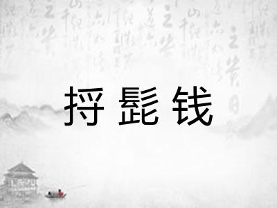 捋髭钱