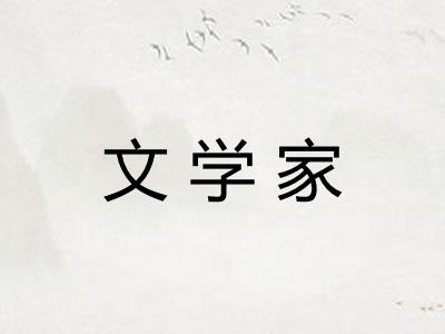 文学家