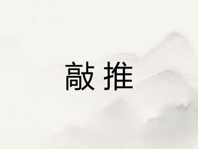 敲推