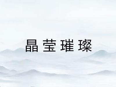 晶莹璀璨
