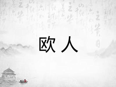 欧人