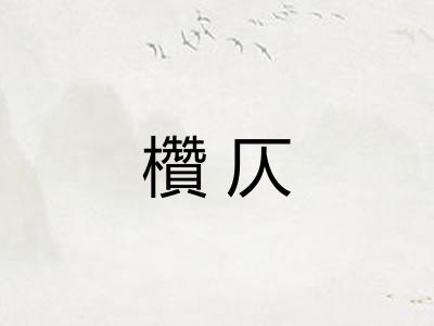 欑仄