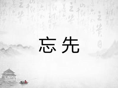 忘先