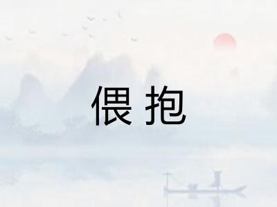 偎抱
