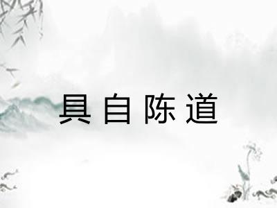 具自陈道