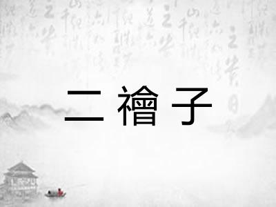 二禬子