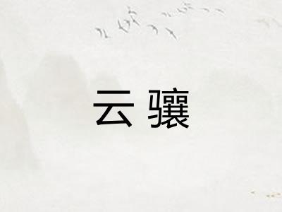 云骧