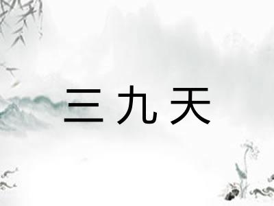 三九天