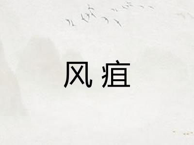 风疽