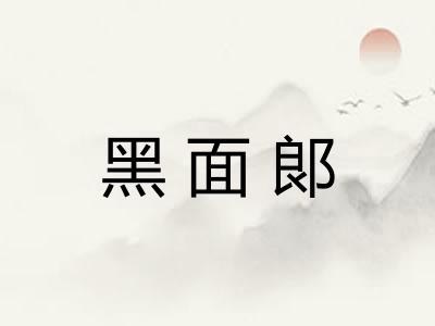 黑面郞