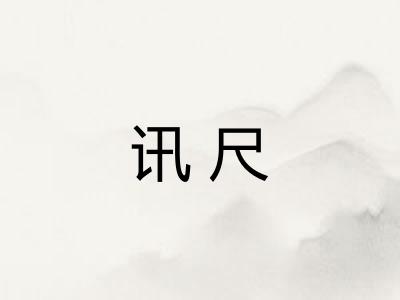讯尺