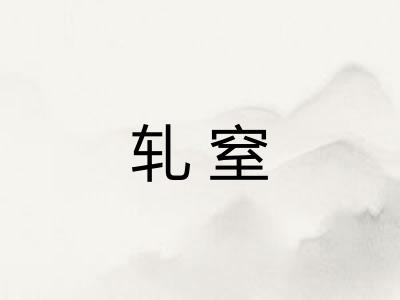 轧窒