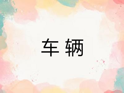 车辆