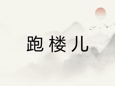 跑楼儿