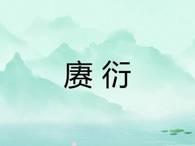 赓衍
