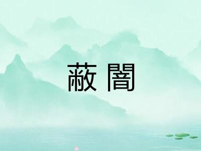 蔽闇
