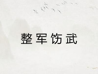 整军饬武