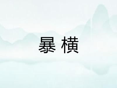 暴横