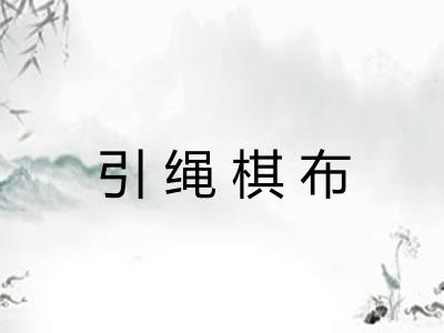 引绳棋布