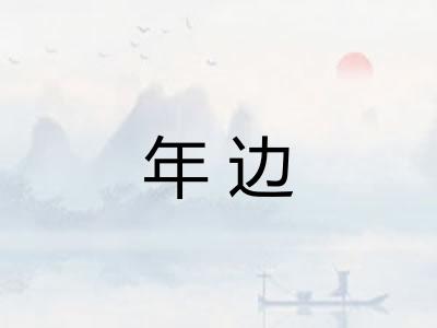 年边