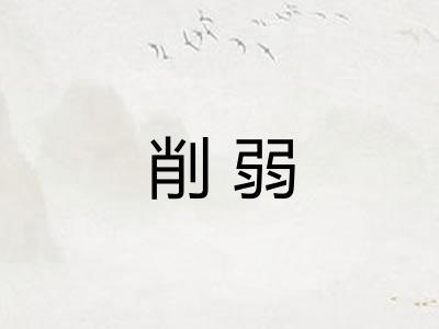 削弱