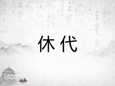 休代