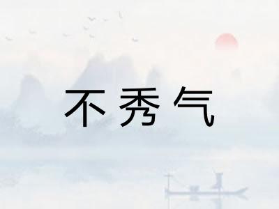 不秀气