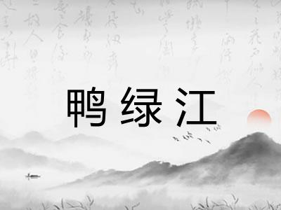 鸭绿江