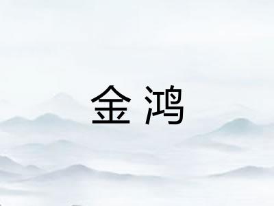 金鸿