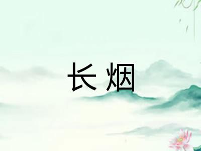 长烟