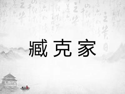 臧克家