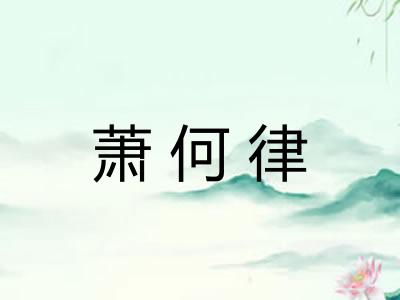 萧何律