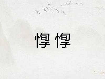 惸惸