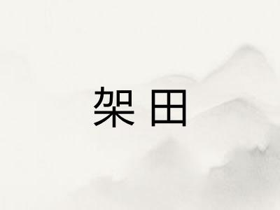 架田