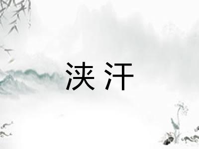 浃汗