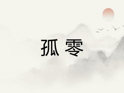 孤零