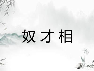 奴才相