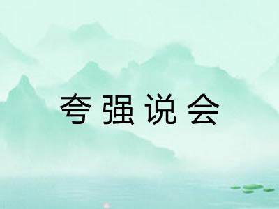 夸强说会