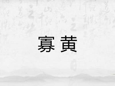 寡黄