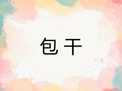 包干