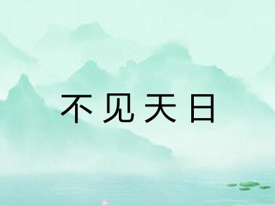 不见天日