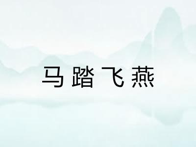 马踏飞燕